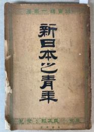 新日本之青年