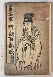 王右軍草訣百韻歌