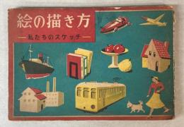 絵の描き方　私たちのスケッチ