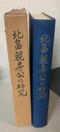北畠親房公の研究