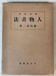 解剖応用　人物画法