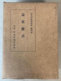 瑞華雑話　富士川游著述選 第4巻