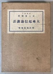 大乗起信論講話