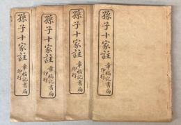 孫子十家註　4冊で