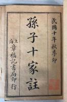 孫子十家註　4冊で