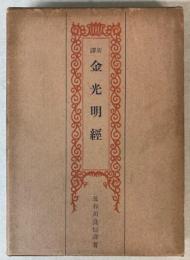 新訳　金光明経