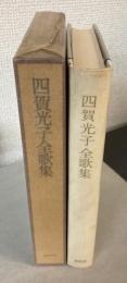 四賀光子全歌集