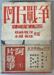 阿片戦争　その史実と物語