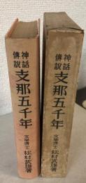 神話伝説　支那五千年