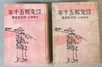 神話伝説　支那五千年