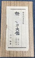 新刀古刀大鑑　新刀之部・古刀之部　2冊
