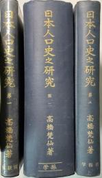 日本人口史之研究　1～3巻