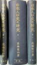 日本人口史之研究　1～3巻