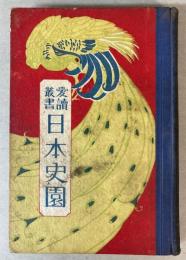 愛読叢書　日本史園