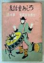 ろしあ童話集　世界童話叢書　第3篇