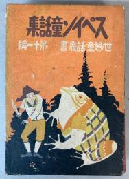 スペイン童話集　世界童話叢書　第11篇