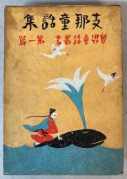 支那童話集　世界童話叢書　第1篇