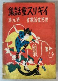 イギリス童話集　世界童話叢書　第9篇