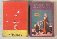 イギリス童話集　世界童話叢書　第9篇