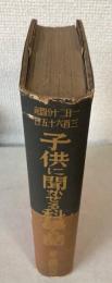 子供に聞かせる科学の話