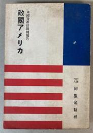 敵国アメリカ　米国特派員帰朝報告