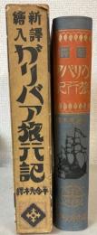 新訳絵入ガリバア旅行記