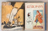 新訳絵入ガリバア旅行記