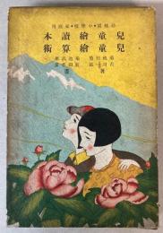 児童絵読本・児童絵算術