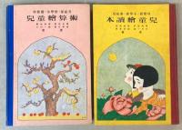 児童絵読本・児童絵算術