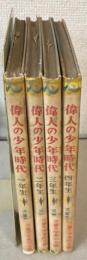 偉人の少年時代　1～4年生　4冊で