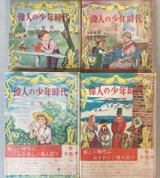 偉人の少年時代　1～4年生　4冊で