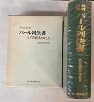 共同研究　パール判決書　太平洋戦争の考え方