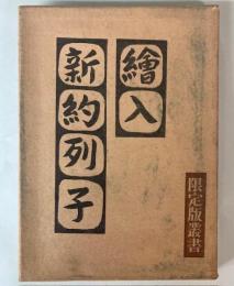 絵入　新約列子