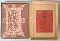 絵入　新約列子