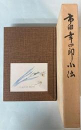 市田幸四郎小伝