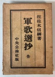 軍歌選抄