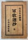 軍歌選抄