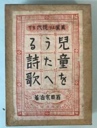 児童をうたへる詩歌　萬葉より現代まで