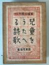 児童をうたへる詩歌　萬葉より現代まで