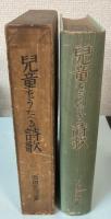 児童をうたへる詩歌　萬葉より現代まで