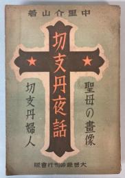 切支丹夜話