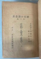 萬葉集　上中下巻