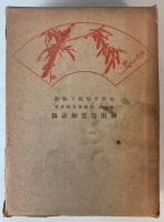 前田慧雲師語録