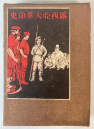 露西亜大革命史