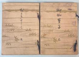 御伽草子　前後2冊で