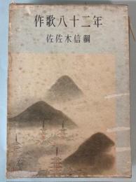 作歌八十二年