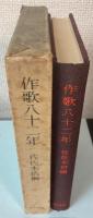 作歌八十二年