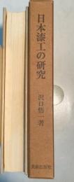 日本漆工の研究