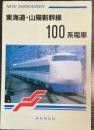 （パンフ）東海道・山陽新幹線　100系電車