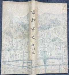 京都市史　地図編